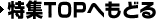 ���WTOP�֖߂�