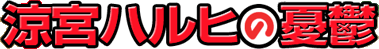 ���{�n���q�̗J�T