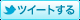 ツイートする
