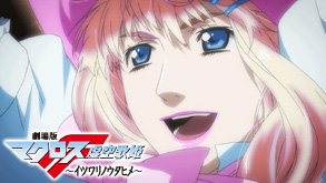 劇場版マクロスF ～イツワリノウタヒメ～