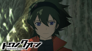 トワノクオン 全6話
