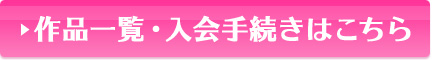 作品一覧・入会手続きはこちら