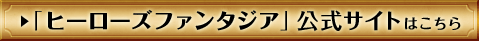 ヒーローズファンタジア 公式サイトはこちら