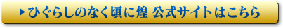 ひぐらしのなく頃に煌 公式サイトはこちら