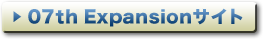 07th Expansionサイト