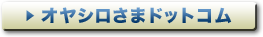 オヤシロさまドットコム