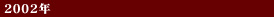 2002年