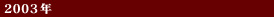 2003年
