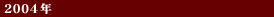 2004年