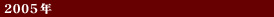 2005年