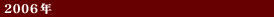 2006年
