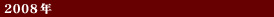 2008年