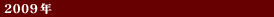 2009年