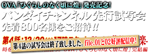 OVA「ひぐらしのなく頃に煌」発売記念!
バンダイチャンネル先行試写会 先着800名様をご招待!