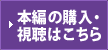 本編の購入・視聴はこちら