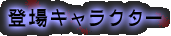 登場キャラクター