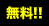 無料!!
