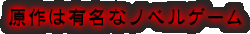 原作は有名なノベルゲーム