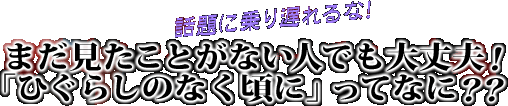 �b��ɏ��x���ȁI �܂��������Ƃ��Ȃ��l�ł����v�I�u�Ђ��炵�̂Ȃ����Ɂv���ĂȂɁH�H