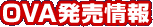 OVA�������