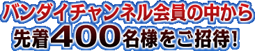 �o���_�C�`�����l������̒�����撅400���l�������ҁI