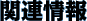 �֘A���