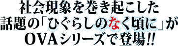 �Љ�ۂ������N�������b��́u�Ђ��炵�̂Ȃ����Ɂv��OVA�V���[�Y�œo��!!