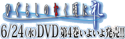 �Ђ��炵�̂Ȃ����ɗ�@6/24�i���jDVD��4�����悢�攭��!!