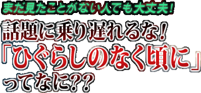 まだ見たことがない人でも大丈夫！　話題に乗り遅れるな！「ひぐらしのなく頃に」ってなに？？