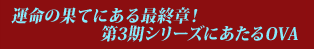 運命の果てにある最終章! 第3期シリーズにあたるOVA