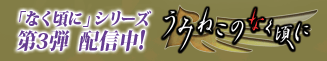「なく頃に」シリーズ 第3弾 配信中！　うみねこのなく頃に