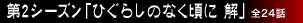 ��2�V�[�Y���u�Ђ��炵�̂Ȃ����� ���v�S24�b