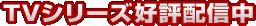 TV�V���[�Y�D�]�z�M��