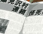 雛見沢連続怪死事件