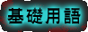 基礎用語