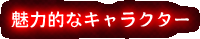 ���͓I�ȃL�����N�^�[