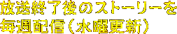 �����I����̃X�g�[���[�𖈏T�z�M�i���j�X�V�j