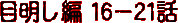 �ږ����ҁ@16�|21�b
