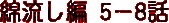 �ȗ����ҁ@5�|8�b