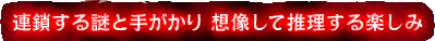 連鎖する謎と手がかり 想像して推理する楽しみ