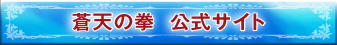 蒼天の拳　公式サイト