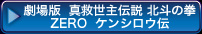劇場版 真救世主伝説 北斗の拳ZERO ケンシロウ伝