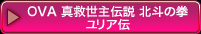 OVA 真救世主伝説 北斗の拳 ユリア伝
