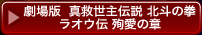 劇場版  真救世主伝説 北斗の拳 ラオウ伝 殉愛の章