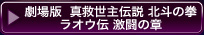劇場版  真救世主伝説 北斗の拳 ラオウ伝 激闘の章