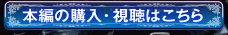 本編の購入・視聴はこちら