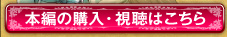 本編の購入・視聴はこちら