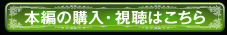 本編の購入・視聴はこちら