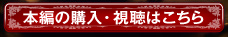 本編の購入・視聴はこちら