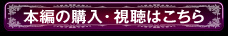 本編の購入・視聴はこちら